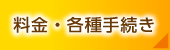 料金・各種手続き