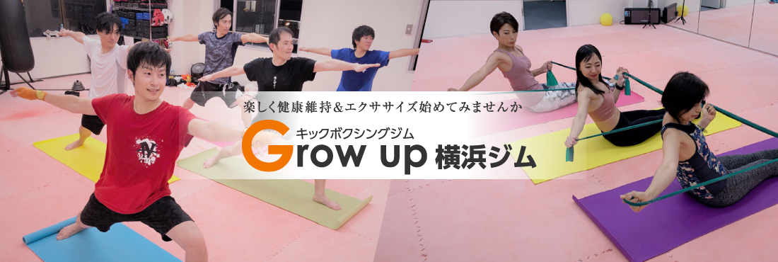 楽しく健康維持＆エクササイズ始めてみませんか Grow up横浜ジム