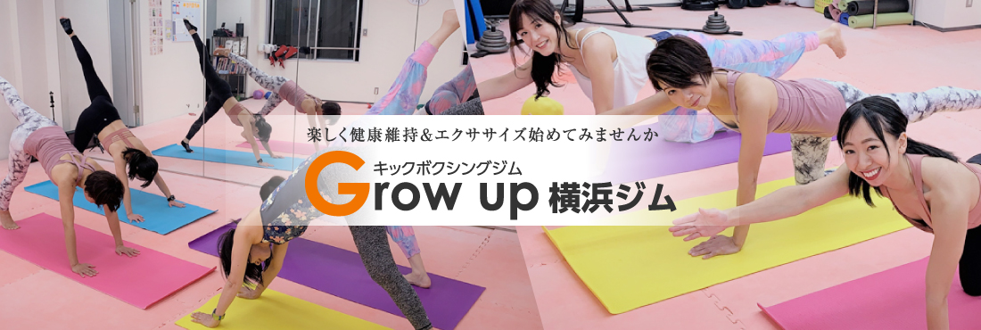 楽しく健康維持＆エクササイズ始めてみませんか Grow up横浜ジム