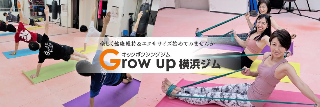 楽しく健康維持＆エクササイズ始めてみませんか Grow up横浜ジム